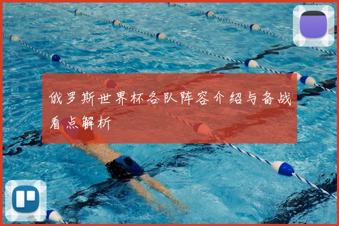 俄罗斯世界杯各队阵容介绍与备战看点解析