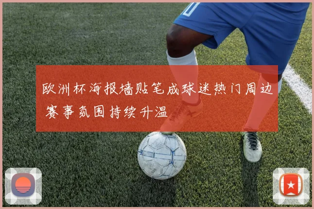 欧洲杯海报墙贴笔成球迷热门周边 赛事氛围持续升温