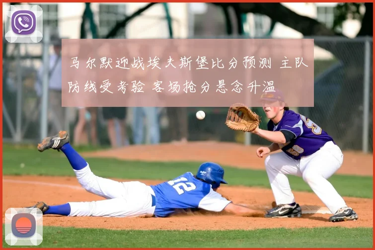 马尔默迎战埃夫斯堡比分预测 主队防线受考验 客场抢分悬念升温