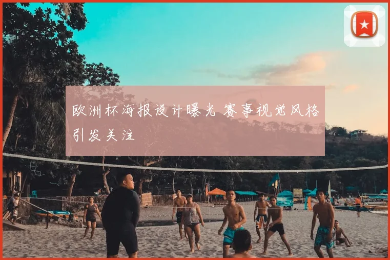 欧洲杯海报设计曝光 赛事视觉风格引发关注
