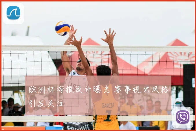 欧洲杯海报设计曝光 赛事视觉风格引发关注