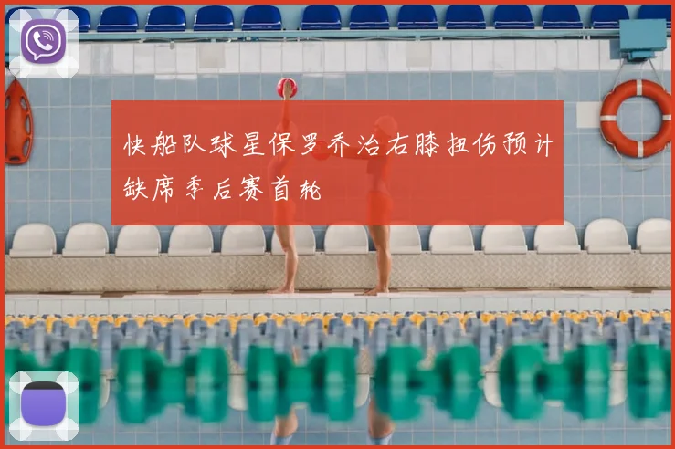 快船队球星保罗乔治右膝扭伤预计缺席季后赛首轮