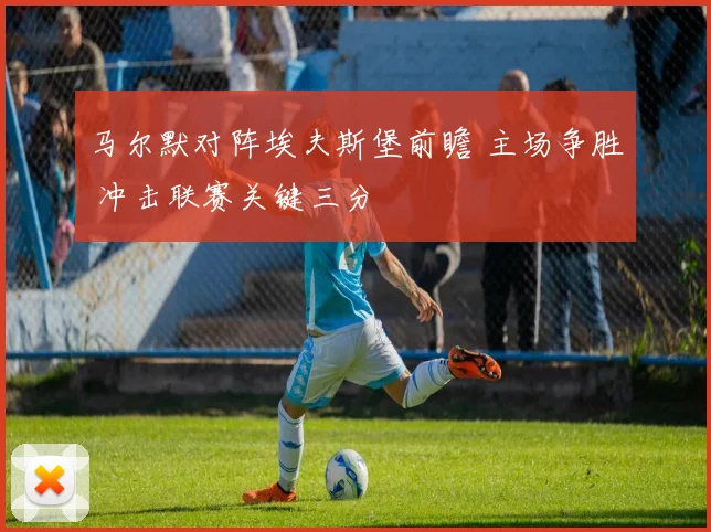 马尔默对阵埃夫斯堡前瞻 主场争胜 冲击联赛关键三分