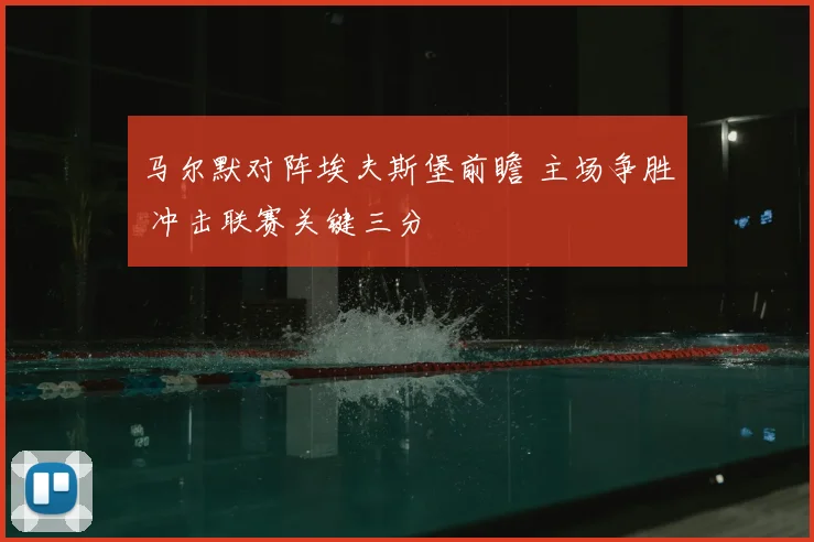 马尔默对阵埃夫斯堡前瞻 主场争胜 冲击联赛关键三分