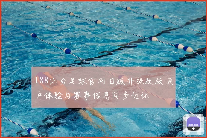 188比分足球官网旧版升级改版 用户体验与赛事信息同步优化
