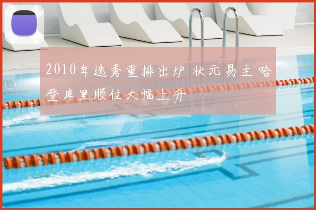 2010年选秀重排出炉 状元易主 哈登库里顺位大幅上升