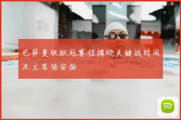 巴萨曼联欧冠赛程揭晓关键战时间及主客场安排