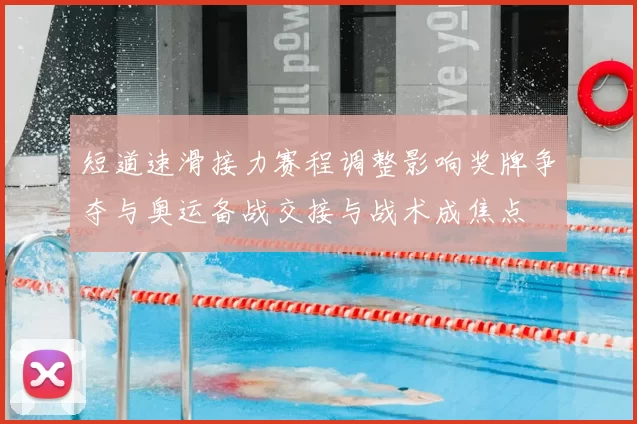 短道速滑接力赛程调整影响奖牌争夺与奥运备战交接与战术成焦点