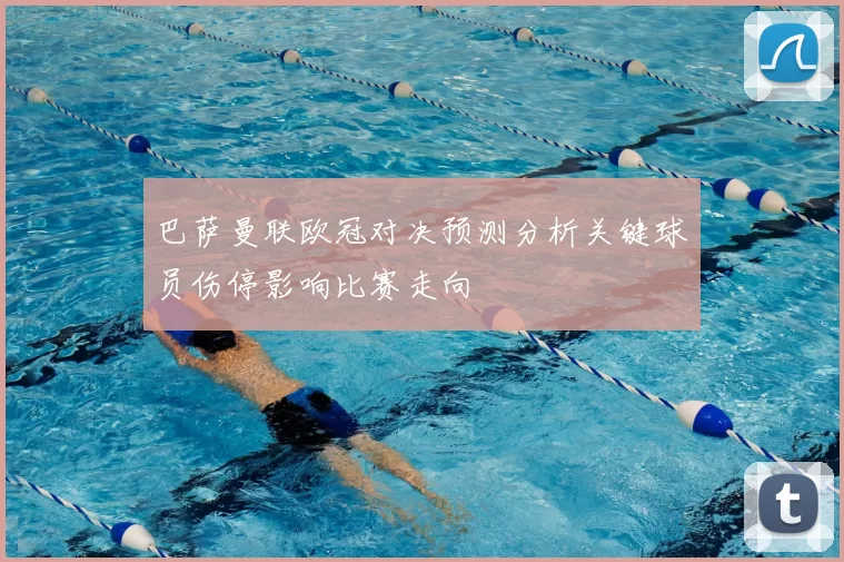 巴萨曼联欧冠对决预测分析关键球员伤停影响比赛走向