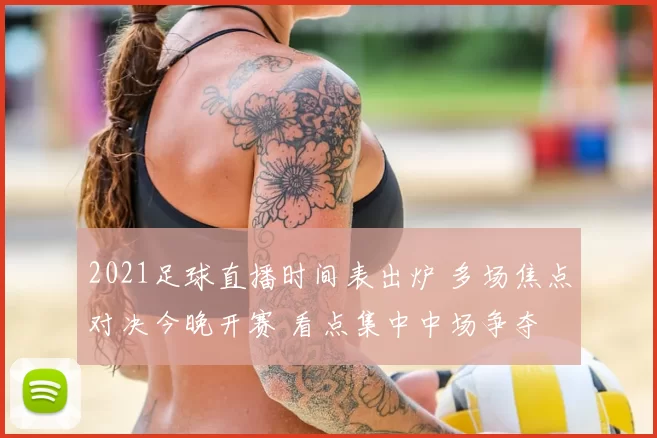 2021足球直播时间表出炉 多场焦点对决今晚开赛 看点集中中场争夺